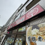 肉煮干中華そば 鈴木ラーメン店 - 