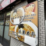 肉煮干中華そば 鈴木ラーメン店 - 