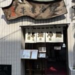 食道園 - 店舗入り口