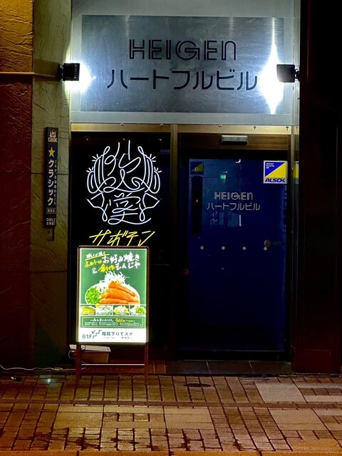 お好み焼きと創作もんじゃ サボテン 帯広店 - 帯広（お好み焼き）の写真