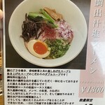 CHINESE DINING 瑞 - ３月限定【鯛出汁塩ラーメン】