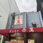 ぎょうざ専門店 赤萬 三宮店 - 