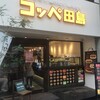 コッペ田島 新京極店