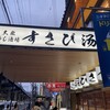 すし酒場すさび湯 三宮店