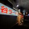 谷ラーメン
