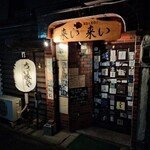 ちょい呑みや　来い来い - 