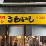 炭火焼肉ホルモンさわいし - 