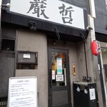 ラーメン巌哲 - 