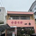 中華そば 一力 - お店