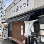 麺や あがつま - 外観