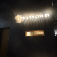 五反田鮨 SUSHI TOKYO 81 - 