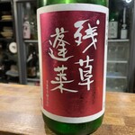 にほん酒と肴 酔音 - 残草蓬莱
