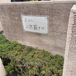 えびな 上野藪そば - 