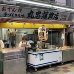 おでんの丸忠 - 