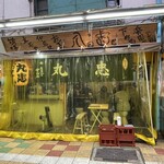 おでんの丸忠 - 