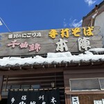 手打そば 本陣 - 