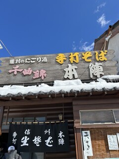 手打そば 本陣 - 