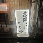 富岡一丁目の夕陽 - 