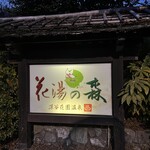 深谷花園温泉 花湯の森 - 