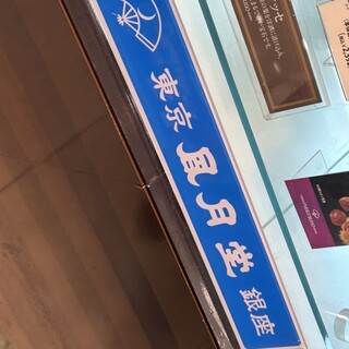 【中古】 ザ・東京グルメ 足でかせいだ街角の美味全２５４軒！ ０９/交通新聞社 中尾清月堂 高岡 富山 和菓子製造・販売