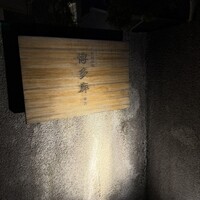 九州の旬 博多廊 本店 - 