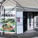 新宿麻辣湯 - 外観