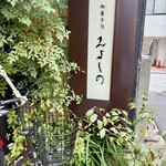 御菓子司 みよしの - 