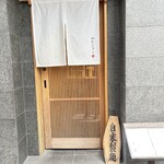 自家製麺 ロビンソン - 