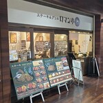 ステーキ&グリル ロマン亭 - 