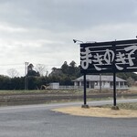 まきのきてい - 