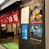 花巻温泉 ラーメン酒場 - 