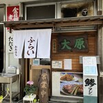 お食事処 大原 - 