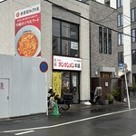 元祖ニュータンタンメン本舗 向ヶ丘遊園店 - 