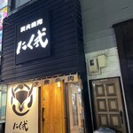 炭火焼肉 にく式 - 