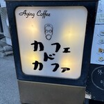 カフェ・ド・カファ - 店主さんのイラスト(似ていると思います)