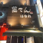 萬てん はなれ - 