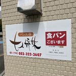 パン工房 七人姉妹 - 食パンが人気なんだろうね