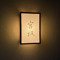 宮坂 - 