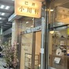 巴裡 小川軒 新橋店