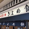 きよめ餅 名鉄神宮駅前売店