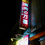 焼肉の万福 石山応援団 - 外観