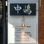 富山ブラックラーメン中嶋 - メニュー