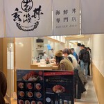 丼と手巻き 玄海 - 