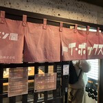 ラーメン屋 トイ・ボックス - 