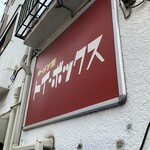 ラーメン屋 トイ・ボックス - 