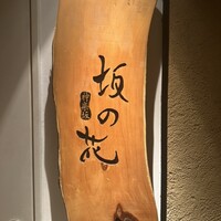 神楽坂 坂の花 - 