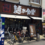 中華そば 麺や食堂 本店 - 
