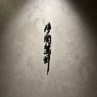 片岡篤司 - 
