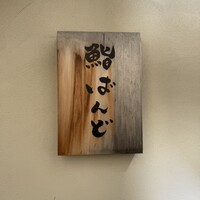 戸越銀座 鮨 ばんど - 