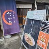 もつ煮込みの店 たかの
